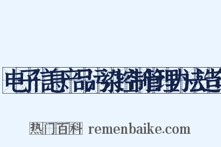 电子信息产品污染控制管理办法造句是什么意思的图片
